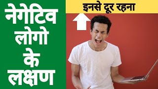 इनसे दूर रहे | Sign of Negative Person | Peaple Stay Away From Negative People They Have A Problem