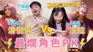 『滑倒倫VS沒拉』和老公PK各自最爛角！評分低的送2000點造型🔥【安奈萃萃】｜Arena of Valor @jianjiao8787