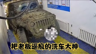 自助洗車店里的奇葩！老婆洗車，他洗澡，狗子還來湊熱鬧，真的是太搞笑了！ #汽车修复 #巴铁手艺 #报废车改造 #汽车翻新 #创意DIY