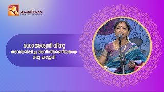 ഡോ അശ്വതി വിനു അവതരിപ്പിച്ച അവിസ്മരണീയമായ ഒരു കച്ചേരി | Amritam spiritually Connected