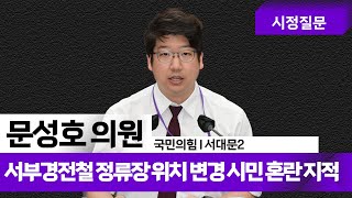 문성호 의원| 서부경전철 정류장 위치 변경 시민 혼란 지적