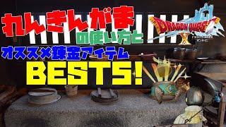 【DQX】錬金釜の使い方とオススメ錬金アイテムBEST5！