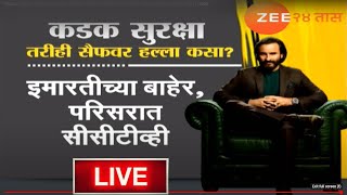 Saif Ali Khan Attack LIVE |  कडक सुरक्षा तरीही सैफवर हल्ला कसा? | CCTV Video