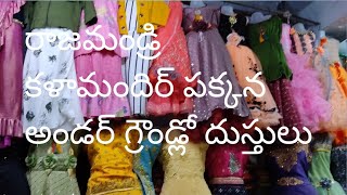 రాజమండ్రి మెయిన్ బజార్ కోట గుమ్మం దగ్గర అండర్ గ్రౌండ్ దుస్తులు