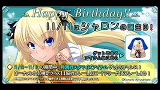 【QMAXV】シャロンの誕生日（2019.11.11）