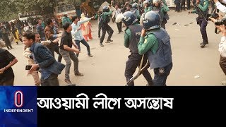 কেন উপজেলা নির্বাচন নিয়ে আওয়ামী লীগে অসন্তোষ? II Upazila Election 2019