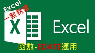 EXCEL 函數教學#23 | EDATE函數運用介紹 | 計算某一日期,經過 n 個月份後/前的日期是幾號