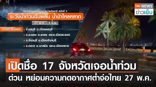 เปิดชื่อ 17 จังหวัดเจอน้ำท่วม - ด่วน หย่อมความกดอากาศต่ำจ่อไทย 27 พ.ค. | TNN ข่าวเย็น | 24-05-23