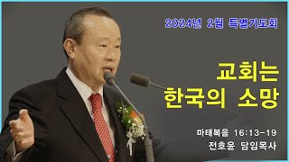 특별기도회 [순복음강북교회｜전호윤 목사] - 교회는 한국의 소망 20240129