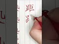 「大人がもう一度楽しむ！中学生で習う漢字を書いてみた」楷・行・草！1198「距」 shorts calligraphy ピタゴラスイッチ ペン字 習字 硬筆 ペン字 書体 硬筆