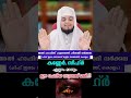 കണ്ണേറിൽ നിന്നും രക്ഷ നേടാൻ ഈ ചെറിയ സൂറത്ത് hafizhussainhishami islamicspeechmalayalam trending