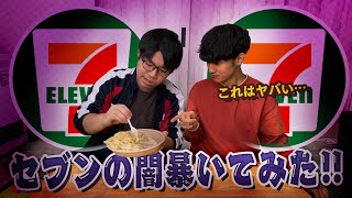 【検証】セブンイレブンの闇を暴いてみたけどコンビニも大変だよね。