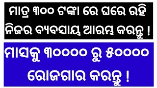 ମାତ୍ର ୨୦୦ ଟଙ୍କା ରେ ଘରେ ରହି ପାମ୍ପଡ ବ୍ୟବସାୟ କରନ୍ତୁ ! ମାସ କୁ ୫୦୦୦୦ ରୁ ଅଧିକ ରୋଜଗାର କରନ୍ତୁ