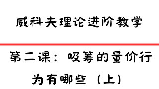 威科夫理论进阶教学第二课：吸筹的量价行为有哪些（上）