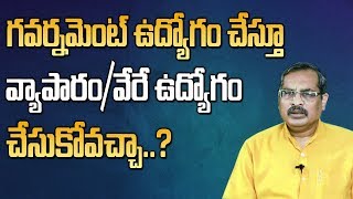 గవర్నమెంట్ ఉద్యోగం చేస్తూ వేరేది చెయ్యొచ్చా? || Can a Govt. Employee can do Other Private Business?