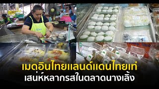 เสน่ห์หลากรสในตลาดนางเลิ้ง | เมดอินไทยเเลนด์เเดนไทยเท่