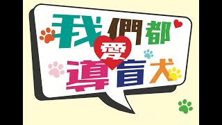 「我們都愛導盲犬」特輯~第11集 ❤️We Love Seeing Eye Dogs~EP.11