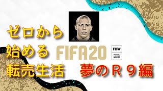 FIFA20 配信 ゼロから始める転売生活 夢のR9編 #1