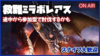 【PC】スナイプ参加型　救難ミラボレアス　一週間で今週は66体狩る 【MHWIB】