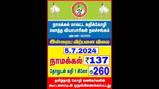 Namakkal chicken rate | today chicken rate