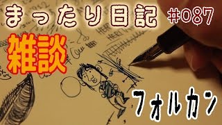 【日記】#087 雑談　フォルカン使ってます [fountain pen]