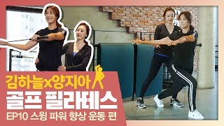 [골프 필라테스] 스윙 스피드를 향상시켜주는 운동 - 김하늘x양지아 ｜ 민학수의 All That Golf