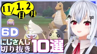 【日刊 にじさんじ】切り抜き10選【2020年11月1日(日)・2日(月)】