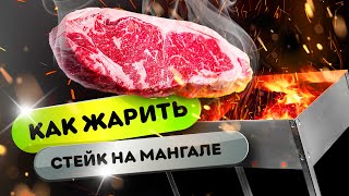 🥩 КАК ПОЖАРИТЬ СТЕЙК НА МАНГАЛЕ??? 🔥 | Лайфхаки для начинающих