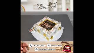 เค้กวันเกิด สั่งเค้กด่วน By Cake n' Baker : เค้กแอนด์เบคเกอร์  โทร 082-322-1227