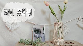 [라탄공예#7]초보자도 쉬게 배우는 라탄화병/라탄공예/십자짜기/막엮기