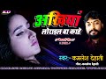 kamlesh dehati sad song.Akhiya Lorail Lalail Ba Kahe.kamlesh dehati.super hit sad song MP3.