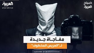 صباح العربية | زواج تحت السن.. مفاجآة تكشف ملابسات \