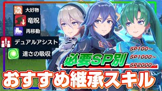 【FEエンゲージ】SP100～2000 必要SP別に見るおすすめ継承スキル13選【ファイアーエムブレムエンゲージ】