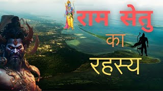 रामसेतु का रहस्य | Mystery of Ram Setu | Ramayana | Mystery | Fact | The World Monitor