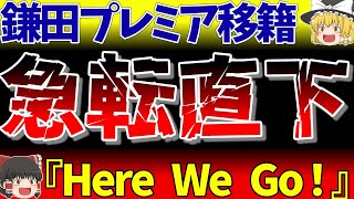 【サッカー日本代表】鎌田大地プレミアリーグへ電撃移籍?!さらに相次ぐ移籍報道！浅野拓磨、古橋亨梧も退団へ！【ゆっくり解説サッカー】