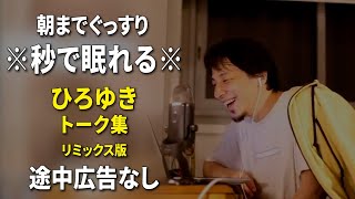 【睡眠用強化版ver.3.0】※不眠症でも寝れると話題※ 朝までぐっすり眠れるひろゆきのトーク集 Vol.395【作業用にも 途中広告なし 集中・快眠音質・音量音質再調整・リミックス版】