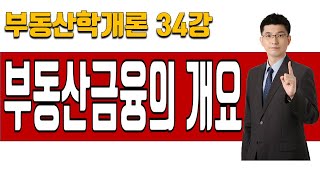 [부동산학개론 이론강의 34강] 부동산금융의 개요 | 2025년 36회 공인중개사 시험 대비]