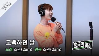 [불금의 명곡 LIVE] 조권(2am) - 고백하던 날 / GOT7 영재의 친한친구 / MBC 220610 방송