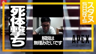 渋ハルに死体撃ちについて聞くボドカさん #Shorts【ApexLegends】