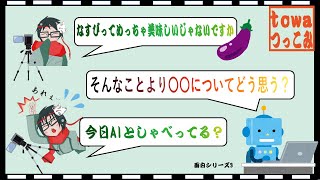 【雑談】たまにAIとしゃべっている？と思うこともある【towacoさん切り抜き】