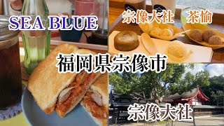 【絶景&グルメ】アラフィフ夫婦が福岡県宗像市　宗像大社とSEABLUE Sand wich&coffeeに行ってきました　【voice vox：もち子さん】　#福岡観光　#宗像観光