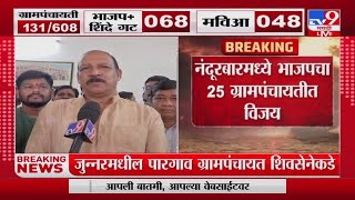 Gram Panchayat Results | Nandurbar मध्ये भाजपचा 25 ग्रामपंचायतीत विजय-tv9