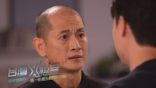 【全台首播】《台灣X檔案》EP48：他怒嗆：你們可以解散了！不然將來全部人都會被白正浩害死？！｜中天娛樂台CH39｜每週一至週五 晚間 ８－１０點 @中天經典戲劇院CtiDrama​