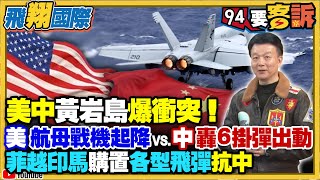 〔字幕〕美中黃岩島爆衝突！美卡爾文森號航母戰機起降VS.中轟6掛彈出動！南海緊張！菲律賓+越南+印度+馬來西亞購置各型飛彈圍堵中國！【飛翔國際】