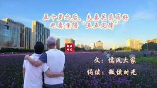 诵读《五十岁之后，夫妻关系再好也要懂得五五定律》文：儒风大家