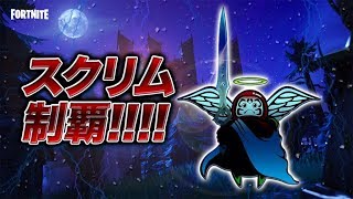 ついにスクリムでインフィニティブレイドを使ってビクトリー！[フォートナイト]