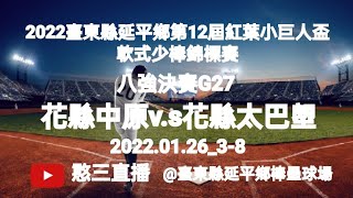 2022.01.26_3-8【2022臺東縣延平鄉第12屆紅葉小巨人盃軟式少棒錦標賽】八強決賽G27~花蓮縣中原國小v.s花蓮縣太巴塱國小《駐場直播No.08駐場在臺東縣延平鄉棒壘球場》