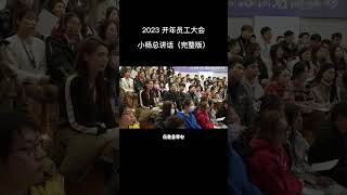 抖音带货一哥粉丝过亿疯狂小杨哥在2023年公司（三只羊网络）年会的讲话完整版