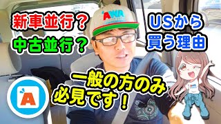 【アメ車輸入】★並行輸入って？！良くわからない方にUSから車を選んで買った方が良い理由解説★