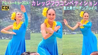 4K【カレッジフラコンペティションpart３】アロハトーキョー2024in恵比寿ガーデンプレイス